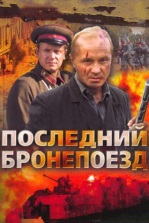 Последний бронепоезд 2006 смотреть онлайн бесплатно